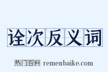 诠次反义词是什么意思的图片